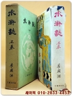 수호지 제3권 - 이주홍 역 <1961년초판> 상품 이미지