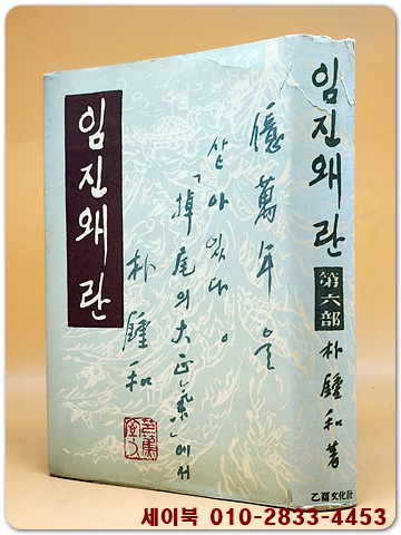 임진왜란 제6부  - 월탄 박종화 저 <1958년초판> 장정:김기창