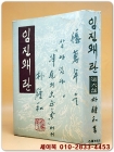임진왜란 제6부  - 월탄 박종화 저 <1958년초판> 장정:김기창 상품 이미지