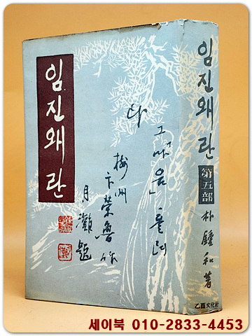 임진왜란 제5부  - 월탄 박종화 저 <1958년초판> 장정:김기창