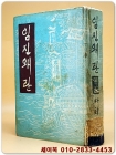 임진왜란 제2부  - 월탄 박종화 저 <1955년초판> 장정:김기창 상품 이미지