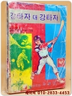 강타자 대 강타자 - 묘사룡 글 그림 <1981년 발행> 상품 이미지