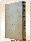 율곡선생전 -류자 후 著 <1947년 초판> 상품 이미지