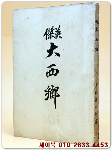 영걸 대서향(英快 大西鄕)-소화8년 경성발행본 / 일본어 표기