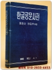 한글공문사전 상품 이미지