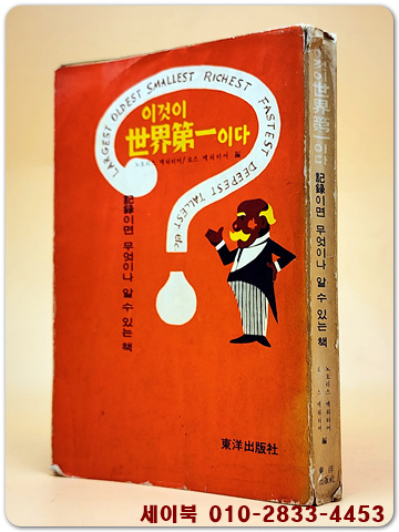 이것이 세계 제일이다 -기록이면 무엇이나 알 수 있는책 <1967년 초판>