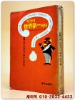 이것이 세계 제일이다 -기록이면 무엇이나 알 수 있는책 <1967년 초판> 상품 이미지