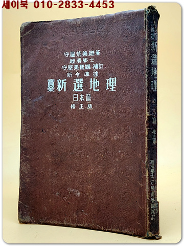 實業 新選地理 日本篇 실업 신선지리 일본편 (일본어표기)