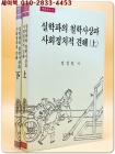 실학파의 철학사상과 사회정치적 견해 상,하(2책 완질) 상품 이미지