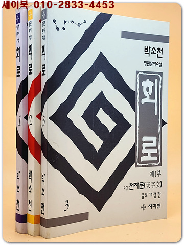 회로 1,2,3 - 박소천 장편문자소설 (소설 천자문 /증보개정판) <94년 초판>