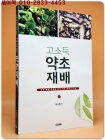 고소득 약초재배 (실험 체험 사례를 통한 약초 재배 신기술) 상품 이미지