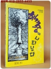 핵충이 나타났다 - A.F시대의 핵충일기 - 신기활 글, 그림 <1989년 초판> 상품 이미지
