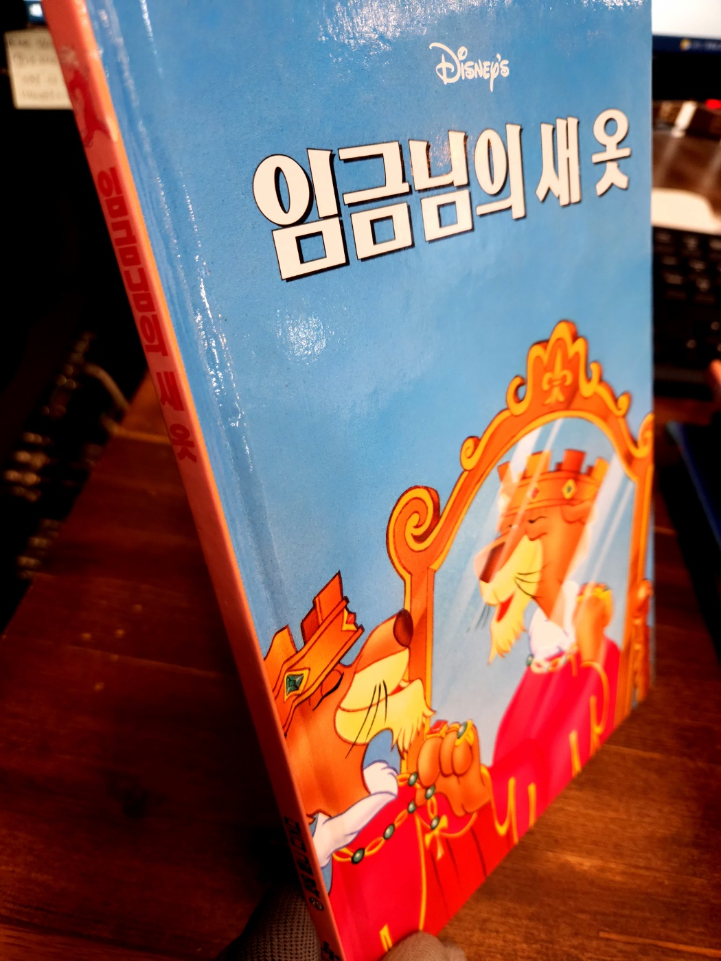 임금님의 새 옷  - 디즈니 그림 명작29