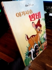 아기사슴 밤비  - 디즈니 그림 명작6 상품 이미지