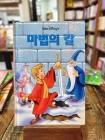 마법의 칼 - 디즈니 그림 명작54 상품 이미지