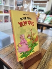 위기를 벗어난 로빈 후드 - 디즈니 그림 명작19 상품 이미지