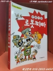 희귀절판만화) 천방지축 로봇찌빠 -신문수 글/그림- (전체 올컬러) <2003년 초판1쇄본> 상품 이미지