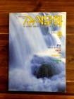 수석문화(정통수석문화의 정론지) 1994년 8월 상품 이미지