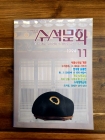 수석문화(정통수석문화의 정론지) 1994년 11월 상품 이미지