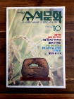 수석문화(정통수석문화의 정론지) 1994년 10월 상품 이미지