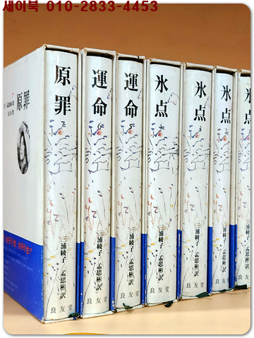 미우라 아야꼬(三浦綾子)전집 (빙점 4권, 운명 2권, 원죄 1권 <전7권>)