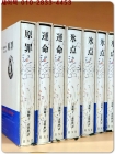 미우라 아야꼬(三浦綾子)전집 (빙점 4권, 운명 2권, 원죄 1권 <전7권>) 상품 이미지