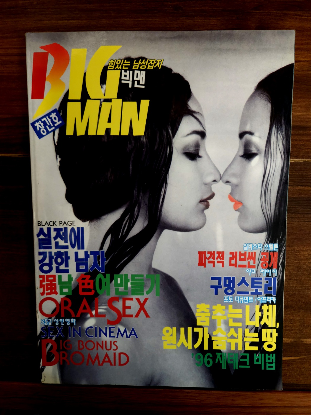 힘있는 남성잡지 빅맨 1996년 2월 <창간호>