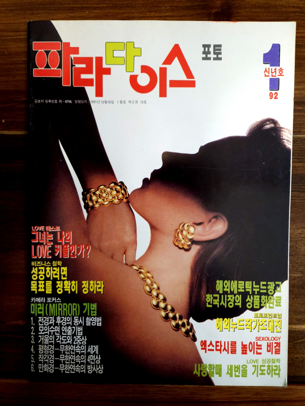 파라다이스 포토 1992년 1월 신년호 