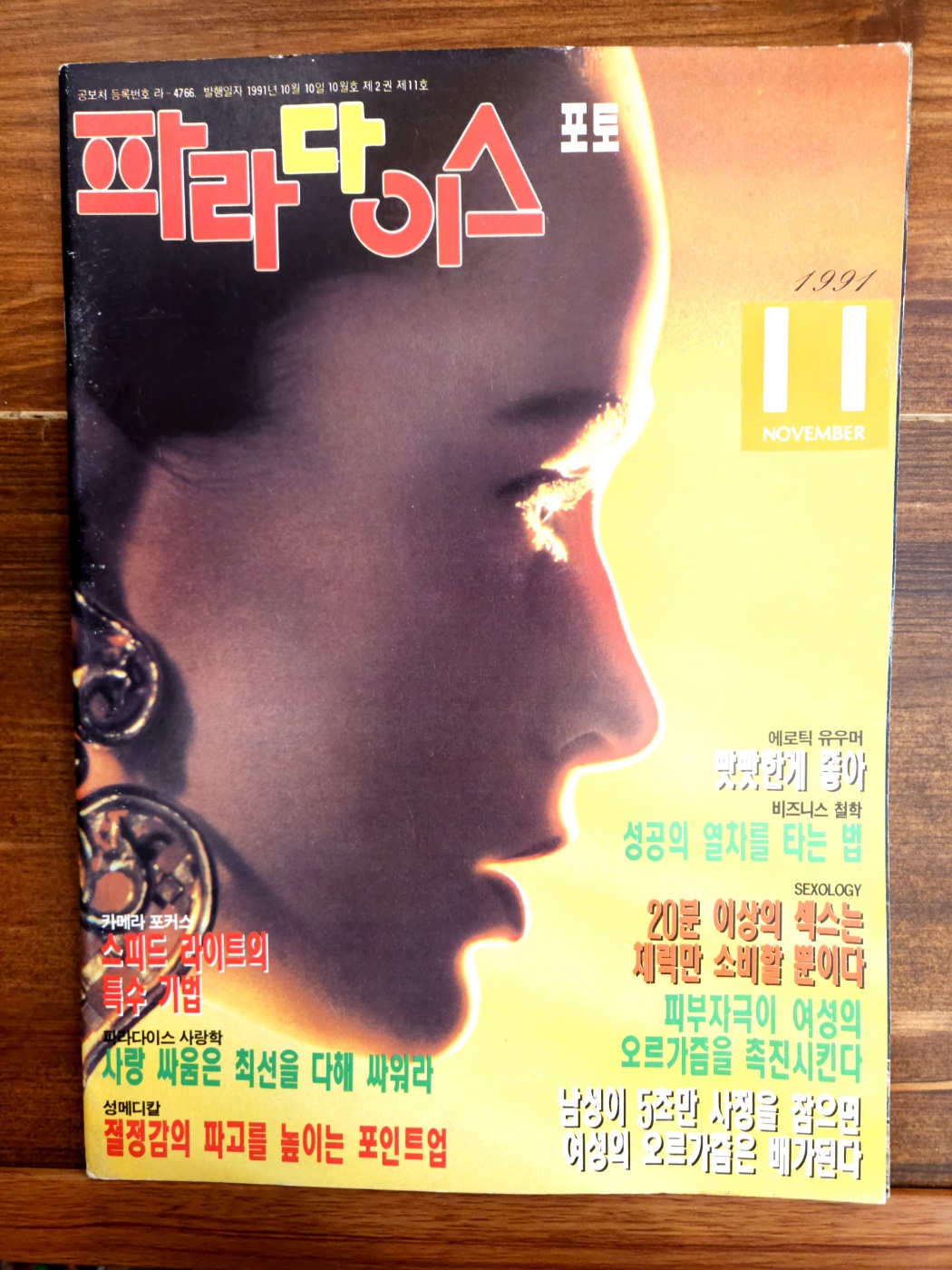 파라다이스 포토 1991년 11월 