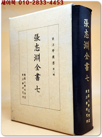장지연전서 張志淵全書 7 - 장지연선생의 수필본유고집-시문류, 만필류, 시 및 시평(원본영인)
