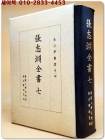 장지연전서 張志淵全書 7 - 장지연선생의 수필본유고집-시문류, 만필류, 시 및 시평(원본영인) 상품 이미지