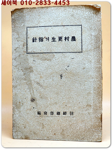 農村更生의 指針( 농촌갱생의 지침) 1934년 초판 /조선총독부 편