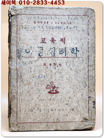 교육적 아동심리학(敎育的 兒童心理學) 1953년 신정6판 - 권기주 著