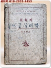 교육적 아동심리학(敎育的 兒童心理學) 1953년 신정6판 - 권기주 著 상품 이미지