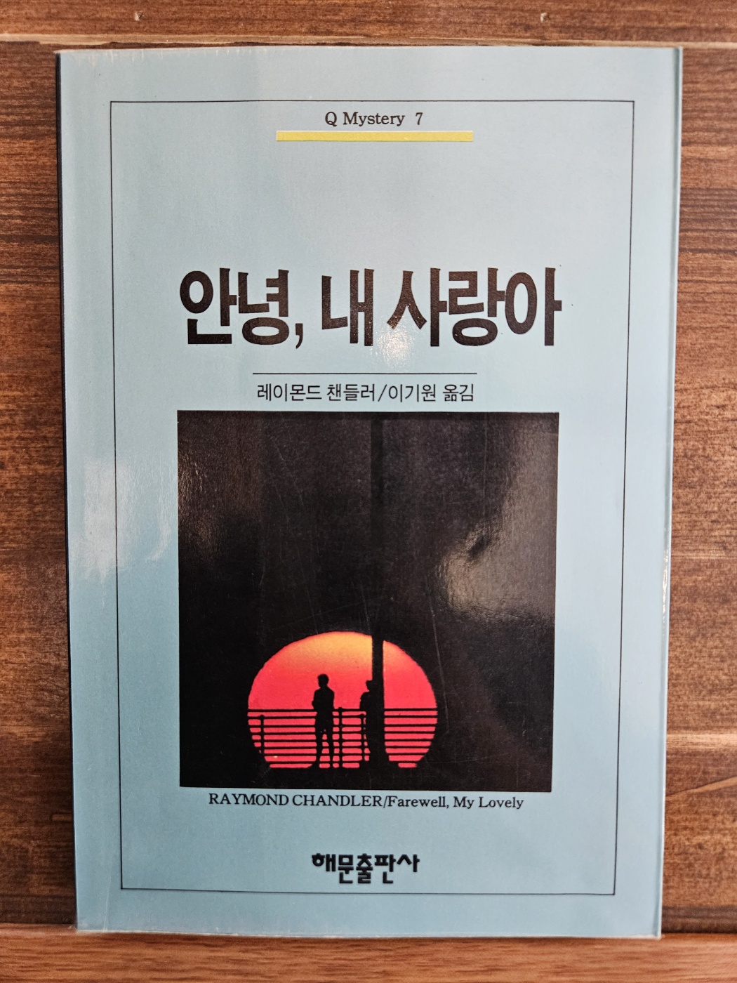 Q미스테리 7) 안녕, 내 사랑아 <1992년판 희귀절판도서> 