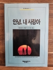 Q미스테리 7) 안녕, 내 사랑아 <1992년판 희귀절판도서>  상품 이미지