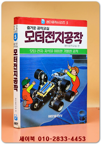 팬더공작시리즈 5) 즐거운 모터전지공작