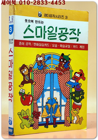 팬더공작시리즈 3) 웃으며 만드는 스마일공작