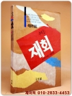 추억 (1) 재회 -도미시마 다께오 애정소설 상품 이미지