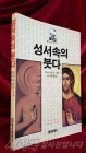 성서속의 붓다 (믿는다는것 1)   상품 이미지
