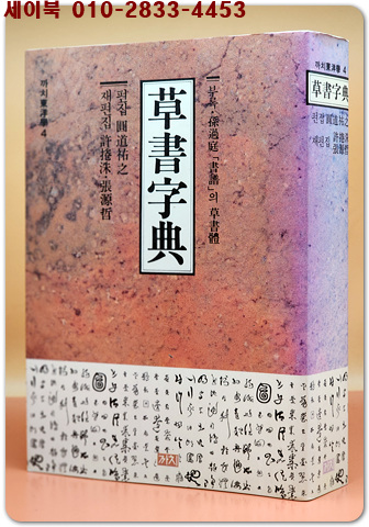  초서자전 草書字典 (까치동양학 4) 