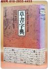 초서자전 草書字典 (까치동양학 4)  상품 이미지