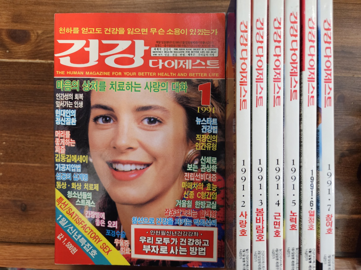 건강 다이제스트 <1991.01-07> 7권 