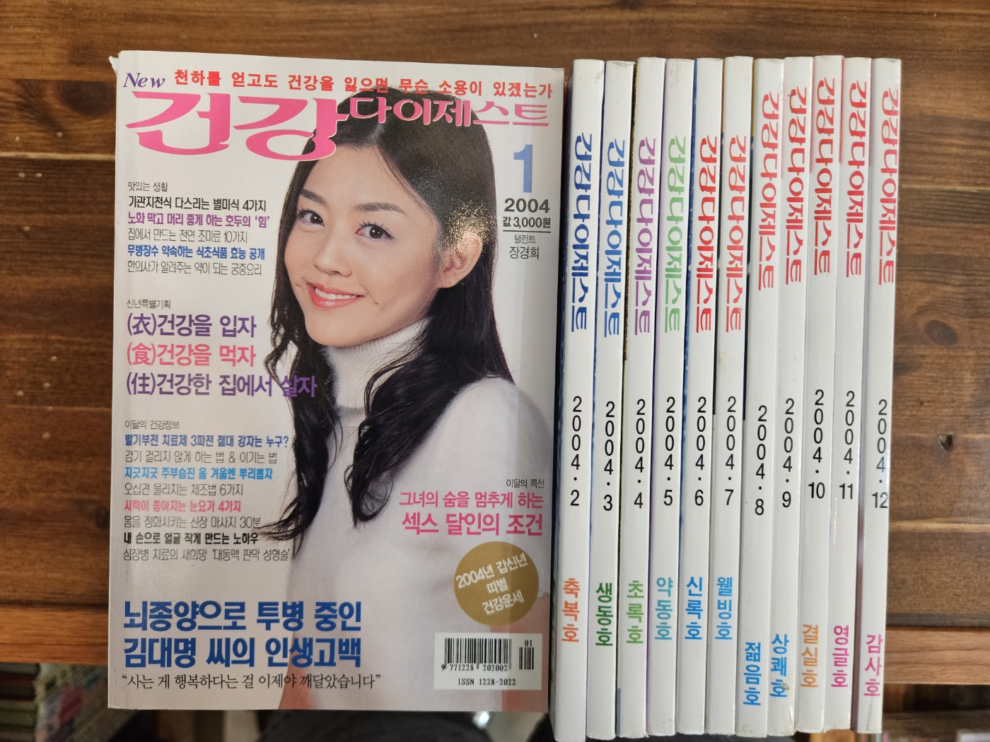 건강 다이제스트 <2004.01-12> 12권 