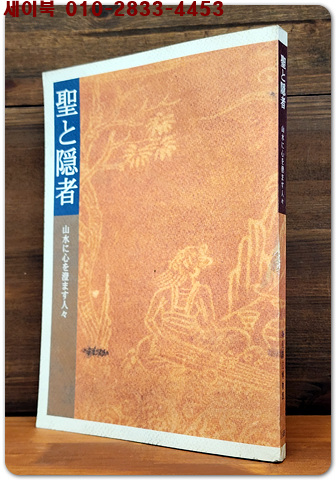 聖と隱者(일본 나라국립박물관 전시도록) 1999년