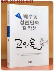 고인돌 3 (박수동 성인만화 걸작선) 1995년 초판1쇄 상품 이미지