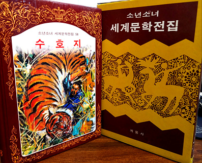 계몽사 소년소녀 세계문학전집 58) 수호지 상품 이미지