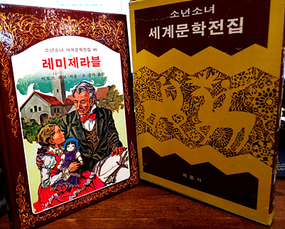 계몽사 소년소녀 세계문학전집 49) 레미제라블 상품 이미지