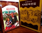 계몽사 소년소녀 세계문학전집 49) 레미제라블 상품 이미지