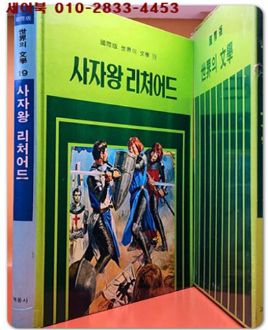 계몽사)국제판 세계의 문학 19 - 사자왕 리처어드